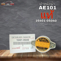 ฝาหม้อน้ำ AE101 คอเตี้ย ไม่มีสปริง  0.9 บาร์  รหัส 16401-05040 แท้เบิกศูนย์