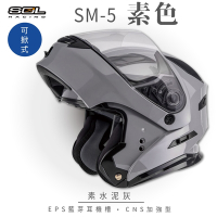 【SOL】SM-5 素色 水泥灰 可樂帽(可掀式安全帽│機車│內襯│鏡片│竹炭內襯│GOGORO)