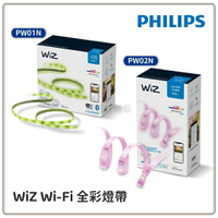 PHILIPS 飛利浦 WiZ Wi-Fi 全彩燈帶 PW01N/PW02N 1m/2m 全彩燈條 延伸燈帶 好商量~