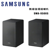 【澄名影音展場】SAMSUNG 三星 SWA-9500S/ZW 無線後環繞喇叭