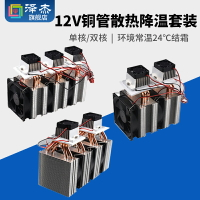 半導體制冷片12v溫差電子制冷器diy小冰箱小空調降溫龍貓冰窩套件