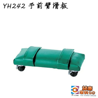 YH 手滑板 YH242-1  手臂滑板 YH242 復健滑輪 台灣製造