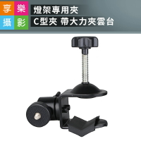 【299超取免運】[享樂攝影]燈架專用夾 C型夾 帶大力夾雲台 棚拍 外拍 閃燈 持續燈 支架 球型雲台 1/4公螺牙 攝影 人像攝影【夏日限時優惠中 再享點數回饋】