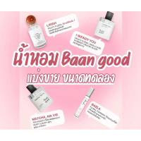 แบ่งขาย น้ำหอมบ้านกู๊ด Baan Good Prefumes ขนาดทดลอง I wendy Tinybear Layah Matcha