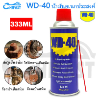 [พร้อมส่ง] HIFAST WD-40 น้ำมันอเนกประสงค์ ขนาด 333ml