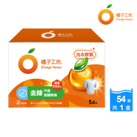 【Orange house 橘子工坊】天然制菌洗衣膠囊/洗衣球-去味除臭(54顆/盒)
