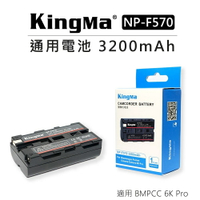 EC數位 KingMa 勁碼 NP-F570 通用電池 3200mAh 適用 BMPCC 6K Pro 鋰電池