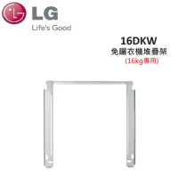 LG 免曬衣乾衣機堆疊架 (16kg專用) 16DKW