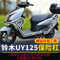 {台灣公司貨 可打統編}鈴木uy125保險杠護杠踏板摩托車2023改裝專用22款防摔防撞塊碳鋼