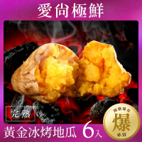 【愛尚極鮮】團購爆量必買完熟黃金冰烤地瓜6包組(250g±10%/包)