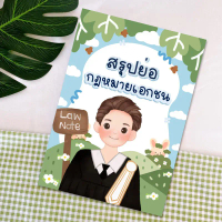 Law Note สรุปย่อกฎหมายเอกชน