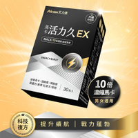 【現貨】保健品 營養品 Aicom艾力康 馬卡活力久EX(30粒/盒) 黑瑪卡 男性 鹿茸 蠔蜆 紅景天 紅蔘  興雲網購
