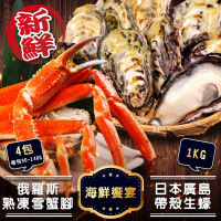 【三頓飯】日本廣島帶殼生蠔1kg(+俄羅斯熟凍雪蟹腳x4包)