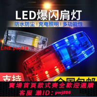{台灣公司 可開發票}led肩燈夜間保安巡邏警示燈多功能夾式救援信號燈紅藍爆閃閃光燈