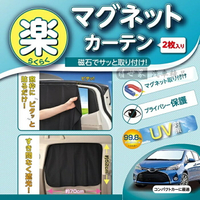 權世界@汽車用品 日本SEIWA 磁吸式固定側窗專用遮陽窗簾 99.8%抗UV 黑色2入 70×52公分 Z86