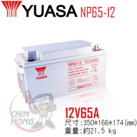 【YUASA湯淺】NP65-12閥調密閉式鉛酸電池~12V65Ah
