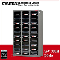 【收納嚴選】樹德 A6V-330H 大容量抽專業零件櫃 30格抽屜 零物件分類 整理櫃 零件分類櫃 收納櫃 工作分類櫃