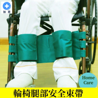 (加恩輔具)輪椅腿部安全束帶(輪椅腿部防滑帶 固定帶 安全帶 束縛帶 輪椅約束帶  固定帶 輔具)