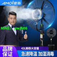 Amoi/夏新工業噴霧電風扇戶外加濕水風扇商用降溫霧化強力落地扇