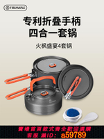 【台灣公司 可打統編】火楓盛宴4戶外便攜套鍋鍋具煮飯神器萬能炊具露營鍋自駕游燒水壺