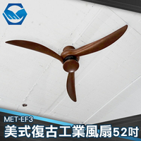 工仔人 工業吊扇LED照明 美式鄉村風扇 美式復古工業風吊扇 附遙控器 MET-EF3L 木紋