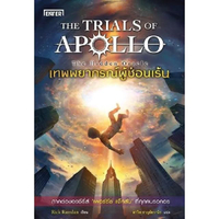 หนังสือ เทพพยากรณ์ผู้ซ่อนเร้น ชุด APOLLO (ปกอ่อน)