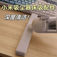 代用小米隨手吸塵器床褥吸頭 加寬床上吸頭 可吸貓毛狗毛頭髮碎屑吸頭