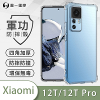 O-one軍功防摔殼 Xiaomi小米 12T/12T Pro共用版 美國軍事防摔手機殼 保護殼