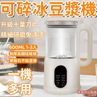 豆漿機 可視版豆漿機 大馬力可碎冰豆漿機 碎冰機 破壁機 沙冰機 800ML大容量豆漿機 靜音破壁機