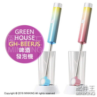 日本代購 GREEN HOUSE GH-BEERJS 攪拌棒型 超音波 啤酒發泡機 發泡器 可水洗 藍 粉