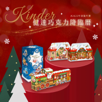 【Kinder】Kinder 健達 巧克力降臨曆 3D聖誕同樂屋 3D火車 3款任選1款(健達巧克力 倒數月曆 降臨曆)