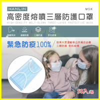 HANLIN-MSK 高密度熔噴布三層防護口罩 50入 可塑型 可調鼻夾 透氣舒適 高彈力耳掛 阻擋飛沫灰塵