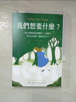 【書寶二手書T3／心理_AHR】我們想要什麼？：一個心理師與促成改變的十二場談話，看見內在渴望，擺脫失序人生_夏洛特．福斯．韋伯, 蔡孟璇