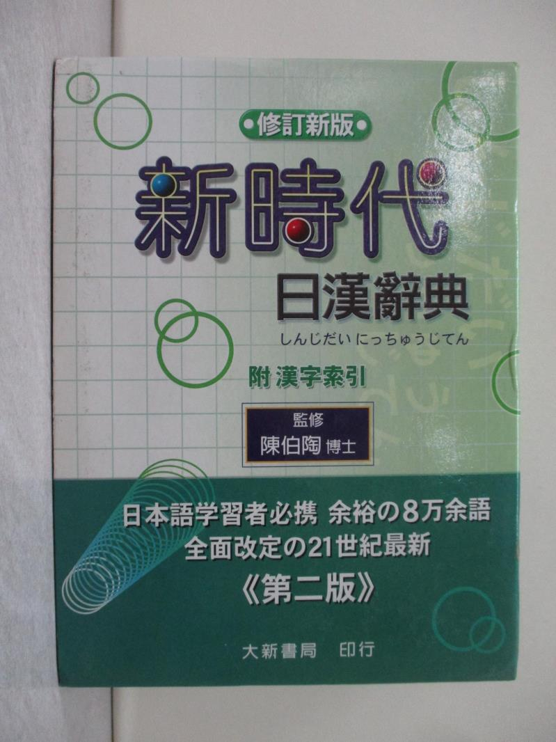 新時代日漢辭典修訂新版的價格推薦- 2026年3月| 比價比個夠BigGo