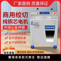 【可開發票】絞肉機商用大功率多功能肉片切片全自動大型切肉絞切灌香腸一體機