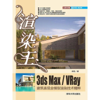 【MyBook】渲染王3ds Max/VRay建築表現全模型渲染技術精粹（簡體書）(電子書)