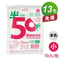 半擇植樹 環保清潔袋 垃圾袋 (小) (44*58cm) (600g) (13包) 免運費