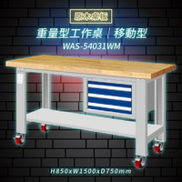 【Tanko嚴選】天鋼 WAS-54031WM《原木桌板》移動型 重量型工作桌 工作檯 桌子 工廠 4 重型輪 保養廠
