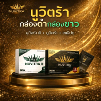 ผลิตภัณฑ์เสริมอาหารนูวิตร้า(ของแท้) Dietary supplements nuvitra กล่องดำ+กล่องขาว+สแนปทู
