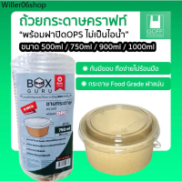 FF ♕ถ้วยคราฟท์พร้อมฝา Box Guru 25/50ชิ้น ถ้วย+ฝา ขนาด 500ml / 750ml / 900ml / 1000ml ฝาแน่น OPS ไม่เ