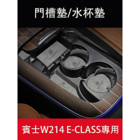 優選好物台灣現貨2024大改款 賓士E-Class W214 E200 E300 門槽墊 水杯墊 防滑墊 防護墊