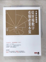 【書寶二手書T3／投資_ES4】大會計師教你從財報數字看懂產業本質_張明輝