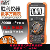 【買它！工具套装】勝利數字萬用表背光防燒萬用表高精度數顯式萬能表VC890C+/VC890D