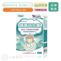 孕哺兒 媽媽益生菌粉 2g*30包/盒 添加五大綜合消化酵素 孕哺媽咪規劃配方 DDS-1Ⓡ益生菌【立赫藥局】