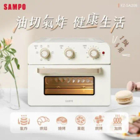 SAMPO聲寶 20L多功能氣炸電烤箱(香草白) KZ-SA20B (節目:光開門就很忙了-同款)