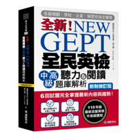 國際學村NEW GEPT 新制全民英檢中高級聽力&閱讀題庫解析【新制修訂版】