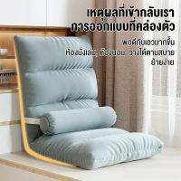 SIDANDA โซฟา เก้าอี้พับได้ โซฟาญี่ปุ่น (รวมปลอกหมอน) ปรับเอนได้ 5 ระดับ เก้าอี้ปรับนอน ทาทามิ นุ่มสบ