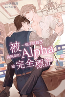【電子書】被一個不是自己男朋友的Alpha給完全標記了
