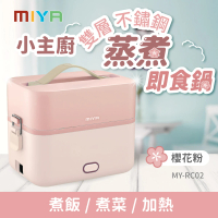 【MIYA】小主廚雙層不鏽鋼蒸煮即食鍋 MY-RC02(電鍋 電子鍋 蒸鍋 蒸飯 禮物)