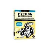 Python程式設計的樂趣：範例實作與專題研究的20堂程式設計課(3版)
